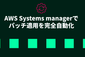 AWS Systems Managerでパッチ適用を自動化する