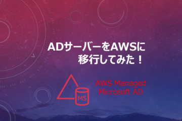 ADサーバーをAWSに移行してみた　AWS Managed Microsoft AD移行