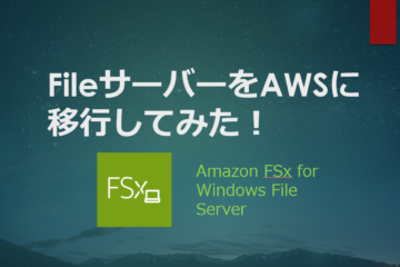 FileサーバーをAWSに移行してみた　FSx for Windows移行