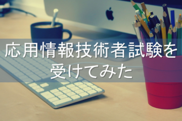 2024年春・応用情報技術者試験を受けてみた【感想】