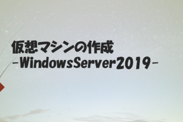 ハンズオンで仮想マシンの作成　WindowsServer2019