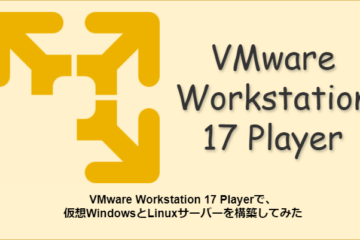 VMware Workstation 17 Playerで、仮想WindowsとLinuxサーバーを構築してみた