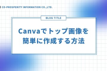Canvaでブログのトップ画像を作成する方法