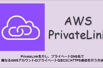 PrivateLinkを介し、プライベートDNS名で異なるAWSアカウントのプライベートなEC2にHTTPS通信を行う方法