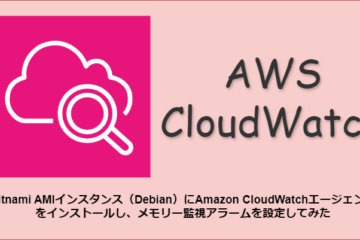 Bitnami AMIインスタンス（Debian）にAmazon CloudWatchエージェントをインストールし、メモリー監視アラームを設定してみた