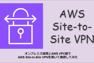オンプレミス環境とAWS VPC間でAWS Site-to-Site VPNを用いて接続してみた