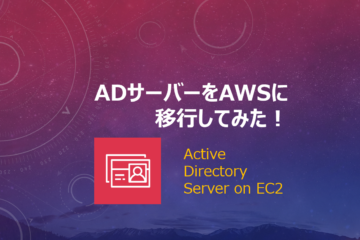 ADサーバーをAWSに移行してみた　Active Directory Server on EC2移行