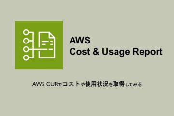 AWS CURでコストや使用状況を取得してみる