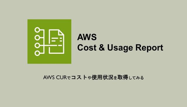 AWS CURでコストや使用状況を取得してみる - 協栄情報ブログ