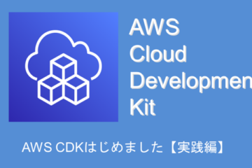 AWS CDKはじめました【実践編】