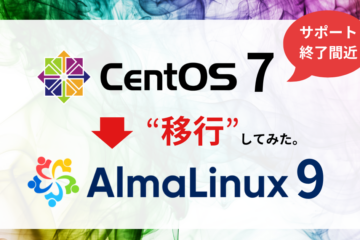 CentOS7からAlmaLinux9へのインプレースアップグレード検証