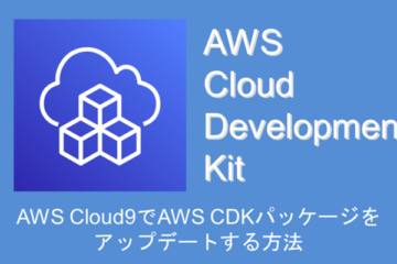 AWS Cloud9でAWS CDKパッケージをアップデートする方法