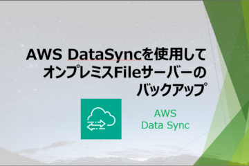 AWS DataSyncを使用してオンプレミスFileサーバーのバックアップ