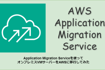 Application Migration Serviceを使ってオンプレミスVMサーバーをAWSに移行してみた