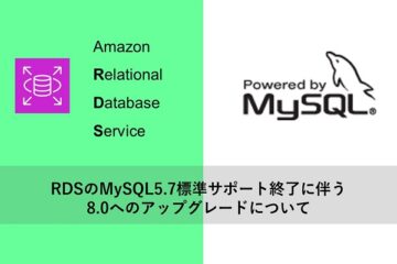 RDSのMySQL5.7標準サポート終了に伴う8.0へのアップグレードについて