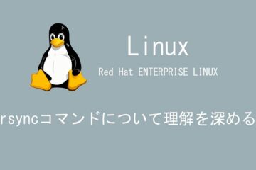 【Linux】rsyncコマンドについて理解を深める