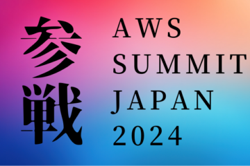 AWS Summit JAPAN 2024参戦レポート！