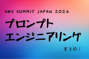 【AWS Summit Japan 2024】プロンプトエンジニアリングまとめ！