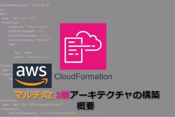 【CloudFormation】AWSマルチAZ3層アーキテクチャの構築_概要