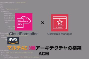 【CloudFormation】AWSマルチAZ3層アーキテクチャの構築_ACM