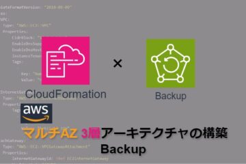 【CloudFormation】AWSマルチAZ3層アーキテクチャの構築_Backup