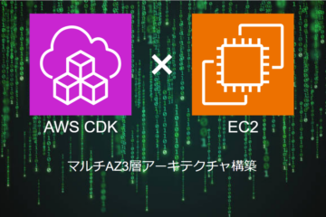 AWS CDKによる【EC2】の構築