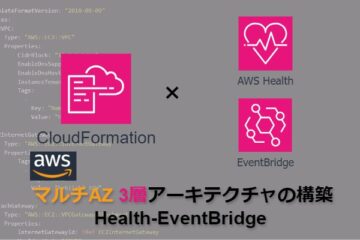 【CloudFormation】AWSマルチAZ3層アーキテクチャの構築_Health・EventBridge