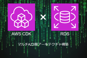 AWS CDKによる【RDS】の構築