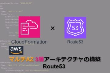 【CloudFormation】AWSマルチAZ3層アーキテクチャの構築_Route53