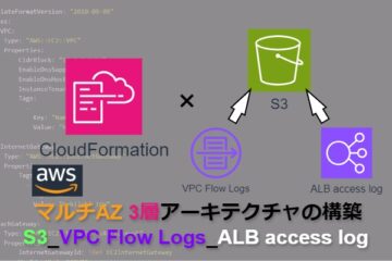 【CloudFormation】AWSマルチAZ3層アーキテクチャの構築_S3_VPC Flow Logs_ALB access log