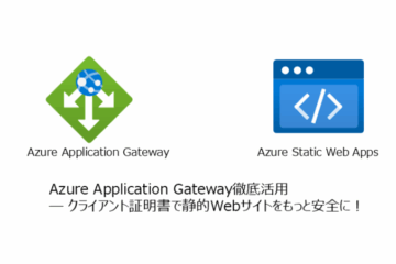 Azure Application Gateway 徹底活用 ─ クライアント証明書で静的 Web サイトをもっと安全に!