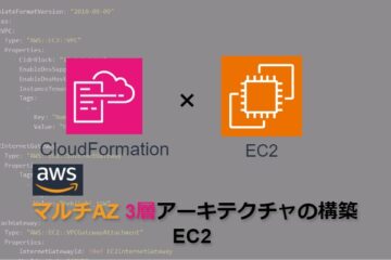 【CloudFormation】AWSマルチAZ3層アーキテクチャの構築_EC2