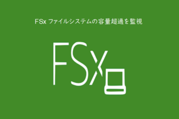 Amazon FSx ファイルシステムの容量超過を監視してみた