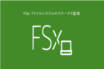 Amazon FSx ファイルシステムのステータスを監視してみた