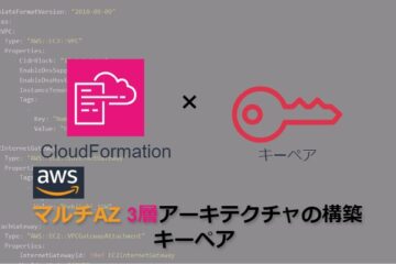 【CloudFormation】AWSマルチAZ3層アーキテクチャの構築_キーペア