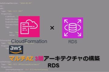 【CloudFormation】AWSマルチAZ3層アーキテクチャの構築＿RDS