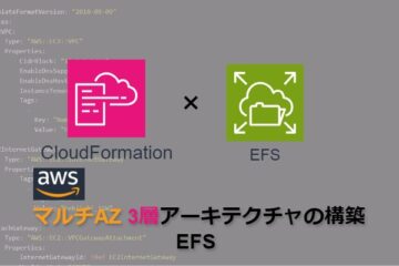 【CloudFormation】AWSマルチAZ3層アーキテクチャの構築_EFS