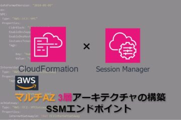 【CloudFormation】AWSマルチAZ3層アーキテクチャの構築_SSM