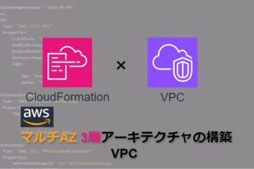 【CloudFormation】AWSマルチAZ3層アーキテクチャの構築_VPC
