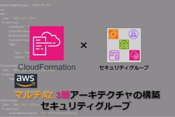 【CloudFormation】AWSマルチAZ3層アーキテクチャの構築_セキュリティグループ