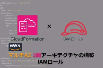 【CloudFormation】AWSマルチAZ3層アーキテクチャの構築_IAMロール