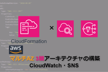 【CloudFormation】AWSマルチAZ3層アーキテクチャの構築_CloudWatch・SNS