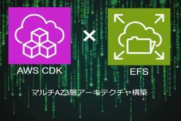 AWS CDKによる【EFS】の構築