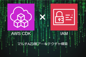 AWS CDKによる【IAM】の構築