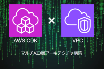 AWS CDKによる【VPC】の構築