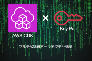 AWS CDKによる【キーペア】の構築