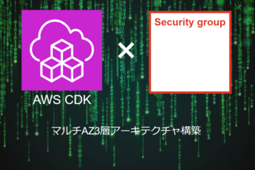 AWS CDKによる【セキュリティグループ】の構築
