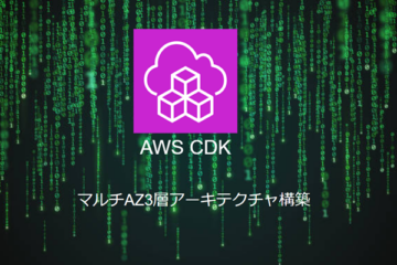 AWS CDKでマルチAZ3層アーキテクチャ構築