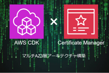 AWS CDKによる【ACM】の構築