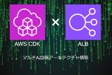 AWS CDKによる【ALB】の構築